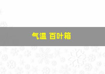 气温 百叶箱